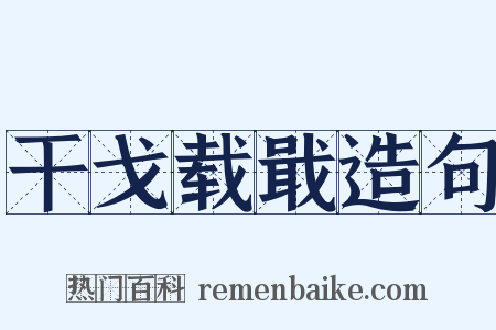 干戈载戢造句是什么意思的图片